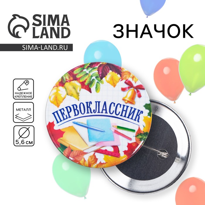 Значок закатной школьный на 1 Сентября «Первоклассник», книжки, d= 56 мм. - Фото 1