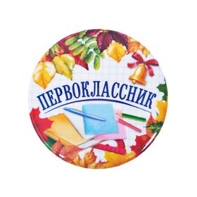 Значок закатной школьный на 1 Сентября «Первоклассник», книжки, d= 56 мм. (комплект 10 шт)