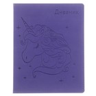 Премиум-дневник универсальный, для 1-11 класса Vivella "Единорог", обложка искусственная кожа, лавандовый - фото 318193946