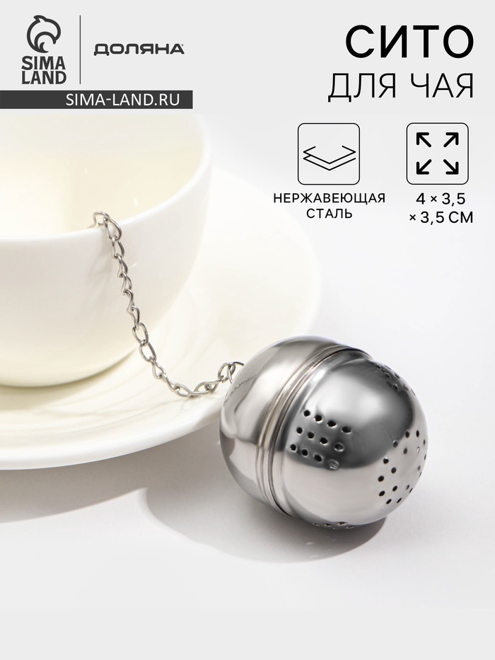Ситечко для чая Доляна «Овальчик», 4×3.5 см, нержавеющая сталь, цвет серебристый - Фото 1