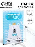 Папка для медицинского полиса «Мишка» 17.5×11.3 см - Фото 1