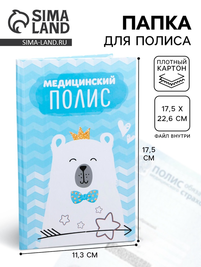 Папка для медицинского полиса «Мишка» 17.5×11.3 см - Фото 1