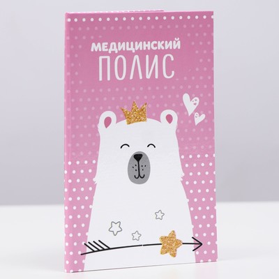 Папка для медицинского полиса «Мишка» для девочки, 17.5×11.3 см