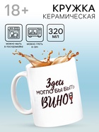 Кружка чайная керамическая «Здесь могло бы быть вино», 320 мл, 18+ - Фото 1