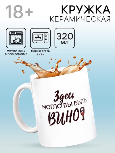 Кружка чайная керамическая «Здесь могло бы быть вино», 320 мл, 18+