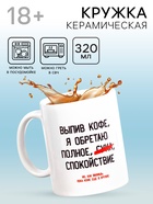 Кружка чайная керамическая «Выпив кофе, я обретаю», 320 мл, 18+ - Фото 1