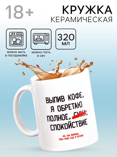 Кружка чайная керамическая «Выпив кофе, я обретаю», 320 мл, 18+