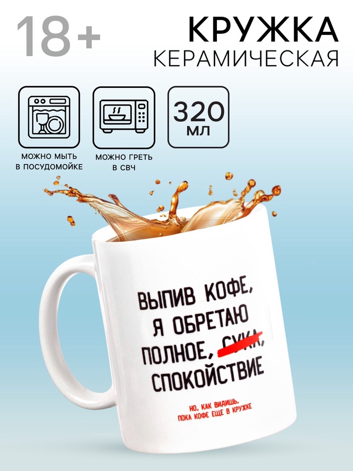 Кружка чайная керамическая «Выпив кофе, я обретаю», 320 мл, 18+ - Фото 1