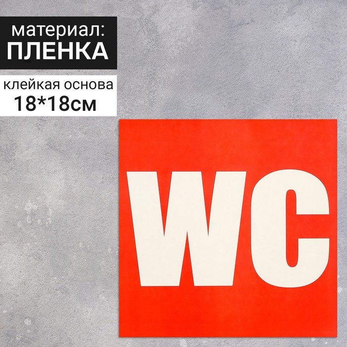 Наклейка указатель «Туалет WC» 18×18 см, цвет красный - Фото 1