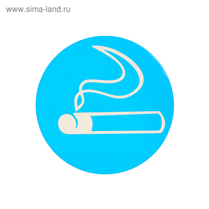 Наклейка указатель "Зона для курения", 18*18 см, цвет синий - Фото 1
