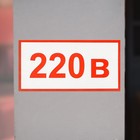 Наклейка указатель "Напряжения 220 в" 10*5 см, цвет красный - Фото 2