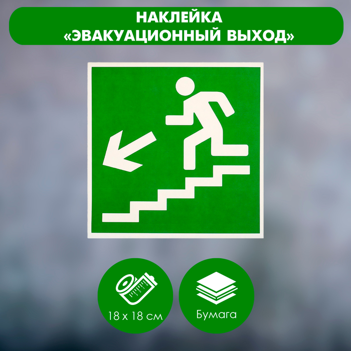 Наклейка «Направление к эвакуационному выходу по лестнице вниз», 18×18 см, цвет зелёный - фото 1908462754