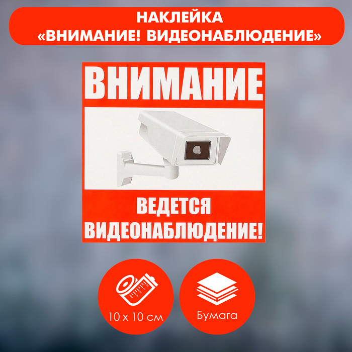 Наклейка знак «Внимание! Ведется видеонаблюдение!», 10×10 см, цвет красный