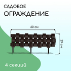 Ограждение декоративное, 19.5×240 см, 4 секций, пластик, коричневое - Фото 1