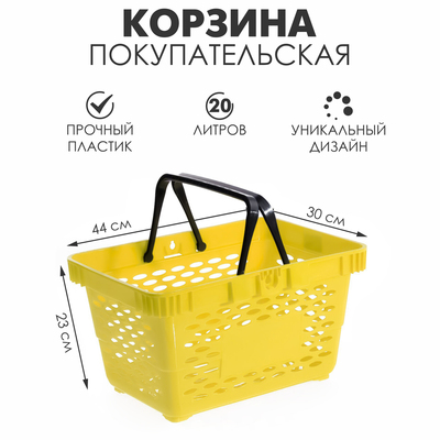 Корзина покупательская пластиковая, 20 л, 2 пластиковые ручки, жёлтая