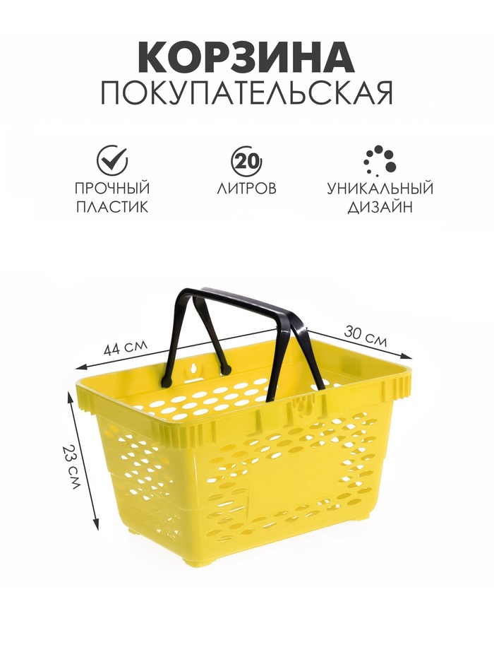Корзина покупательская пластиковая, 20 л, 2 пластиковые ручки, жёлтая - Фото 1