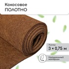 Кокосовое полотно для мульчирования, 3×0.75 м, «Мульчаграм» - Фото 1