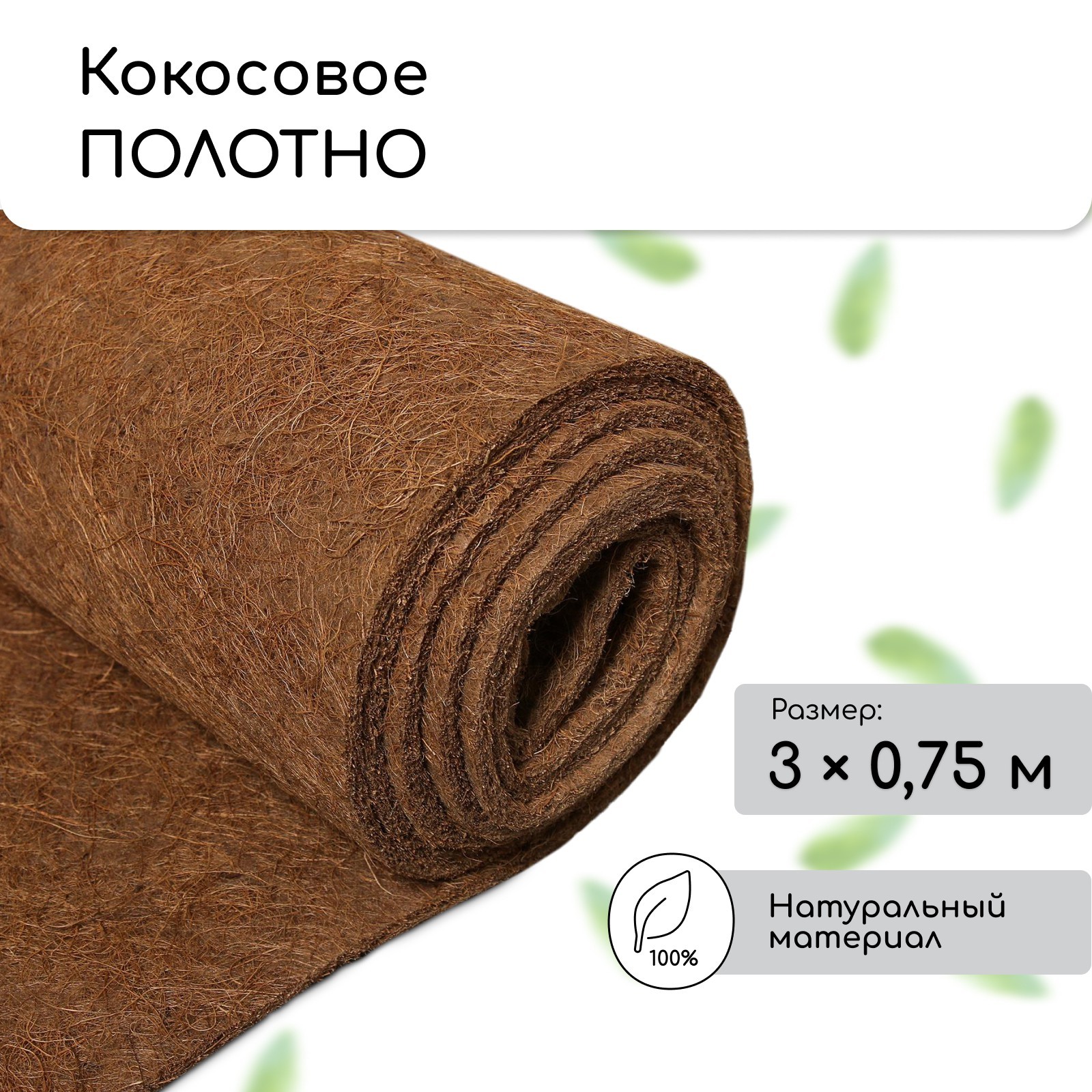 Кокосовое полотно для мульчирования, 3 × 0,75 м, «Мульчаграм» (4370680 ...
