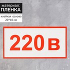 Наклейка «Указатель напряжения 220 В», 20×10 см, цвет красный - фото 298181252