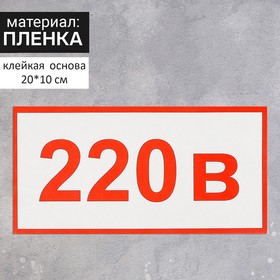 Наклейка 'Указатель напряжения 220 в', 20*10 см, цвет красный