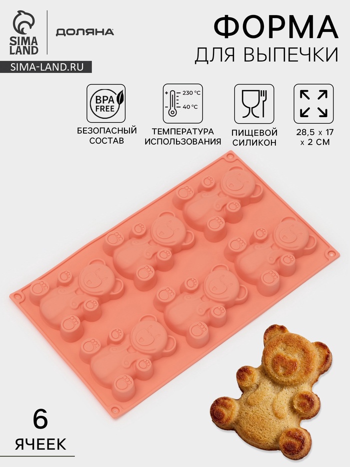 Форма для выпечки Доляна «Животные. Мишка», силикон, 28.5×17 см, 6 ячеек (8.5×7 см), Pantone 1625 C - Фото 1