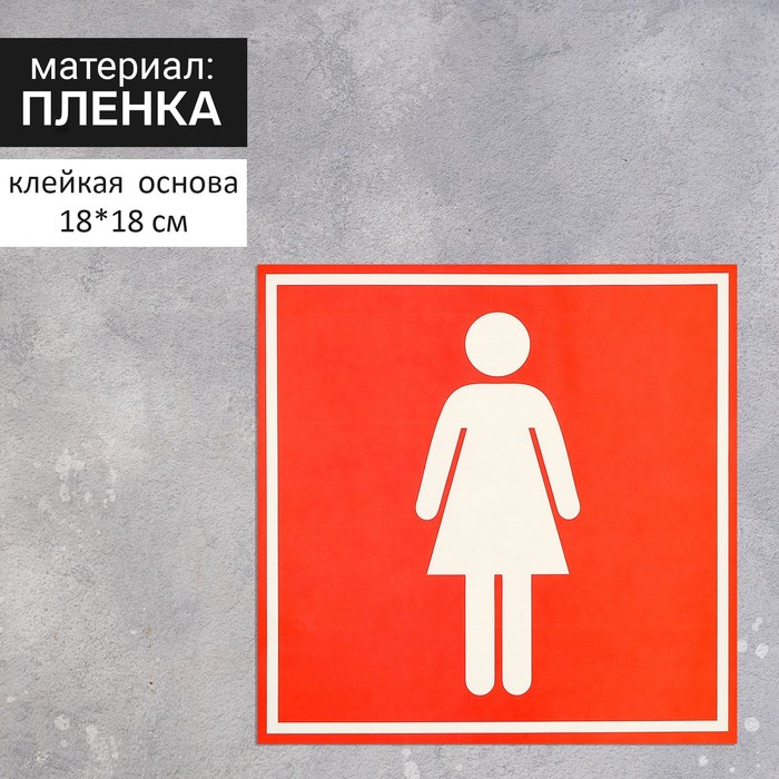 Наклейка указатель «Туалет женский» 18×18 см, цвет красный