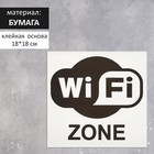 Наклейка указатель «Зона Wi-Fi», 18×18 см - фото 298181268