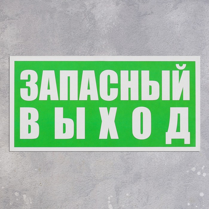 Наклейка указатель «Запасный выход», 20×10 см, цвет зелёный - фото 1908462829