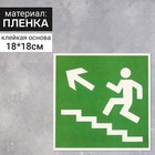 Наклейка «Направление к эвакуационному выходу по лестнице вверх», 18×18 см, цвет зелёный - фото 298181272