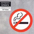 Наклейка знак «Курить запрещено», 10×10 см, цвет красный - фото 318194110