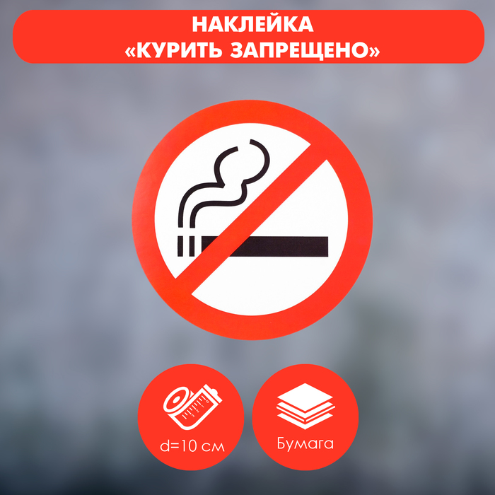 Наклейка знак «Курить запрещено», 10×10 см, цвет красный - фото 1908462831