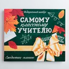 Подарочный набор «Самому классному учителю»: ежедневник А5 80 листов и планинг с отрывными листами 50 листов 4193961 - фото 12357438