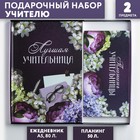 Подарочный набор «Для лучшей учительницы»: ежедневник А5, 80 листов, планер с отрывными листами, 50 листов - Фото 1