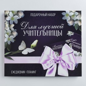 Подарочный набор, ежедневник А5, 80 л., планер 50 л., «Для лучшей учительницы»