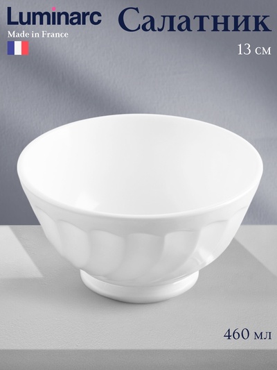 Салатник Luminarc Trianon, 460 мл, d=13 см, стеклокерамика, белый