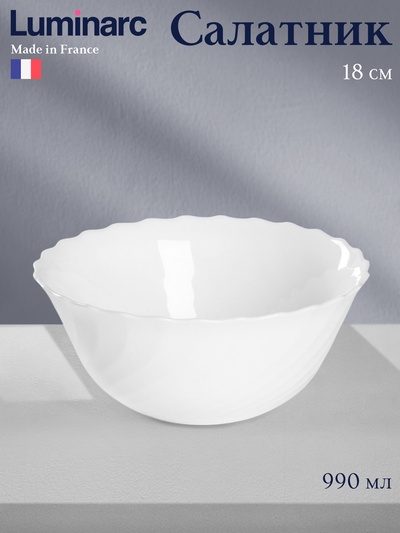 Салатник Luminarc Trianon, 990 мл, d=18 см, стеклокерамика, белый