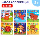 Книги - аппликации «Для самых маленьких», набор 6 шт. по 20 стр. - Фото 1