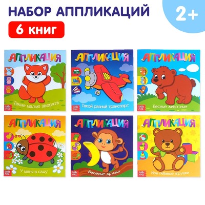 Книги - аппликации «Для самых маленьких», набор 6 шт. по 20 стр.