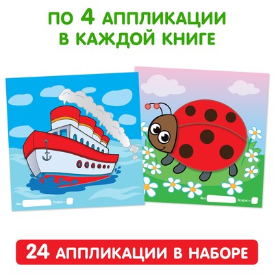 Книги - аппликации «Для самых маленьких», набор 6 шт. по 20 стр.