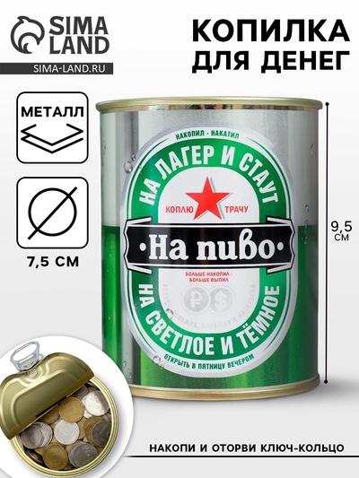 Копилка для денег «Банка. Коплю на пиво», металл