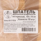 Шпатель медицинский, деревянный, шлифованный, 150×18×1.8, 100 штук в упаковке - Фото 4