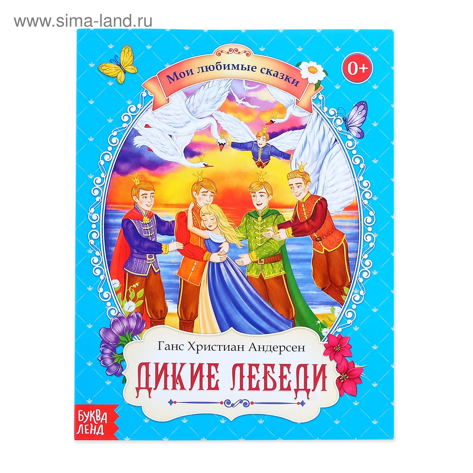 Дикие лебеди андерсен. Сказка дикие лебеди слушать аудиосказку. Отзыв дикие лебеди. Дикие лебеди сказка андерсена. О чем сказка дикие лебеди андерсена.