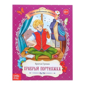 Сказка «Храбрый портняжка», братья Гримм, 24 стр.