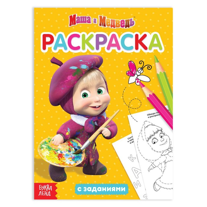 Раскраска с заданиями «Я супер-Маша» Маша и Медведь, 20 стр. - Фото 1