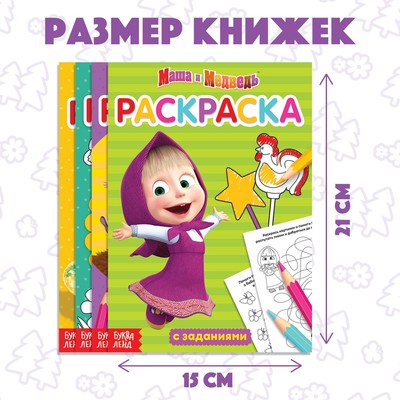 Раскраска детская набор 4 шт. по 20 стр., с заданиями, Маша и Медведь