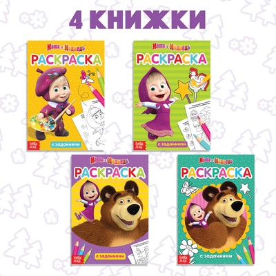 Раскраска детская набор 4 шт. по 20 стр., с заданиями, Маша и Медведь