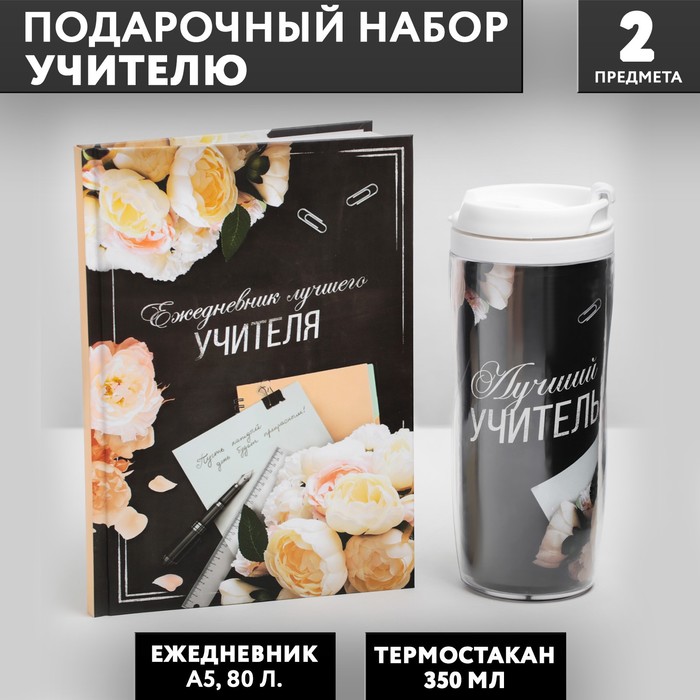 Подарочный набор «Лучшему учителю»: ежедневник А5, 80 листов, термостакан 350 мл