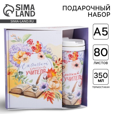 Подарочный набор, ежедневник А5, 80 л., термостакан 350 мл «Классному учителю»