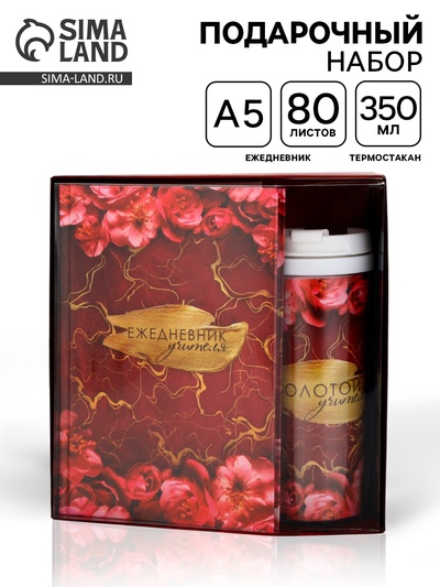 Подарочный набор, ежедневник А5, 80 л., термостакан 350 мл «Золотому учителю»