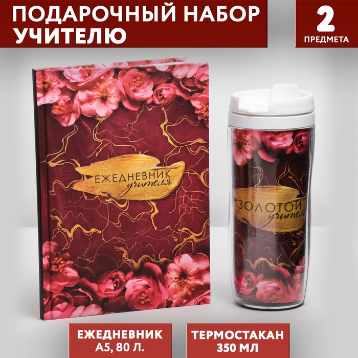 Подарочный набор «Золотому учителю»: ежедневник А5, 80 листов, термостакан 350 мл - Фото 1